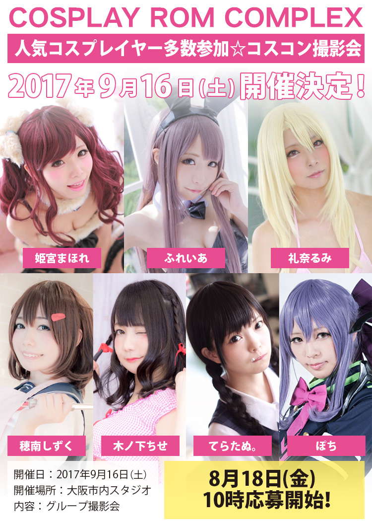 コスプレ撮影会大阪 コスROMコンプレックス撮影会